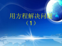 《了解用方程解决问题的步骤与方法》PPT课件1-七年级上册数学苏科版