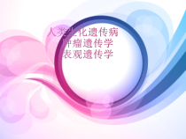 医学课件-人类生化遗传病教学课件