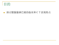 医学课件腮腺腺淋巴瘤的临床和CT表现