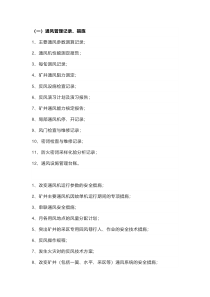 煤矿“一通三防”管理规定中记录和措施