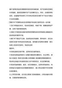 煤矿防爆电机使用及维护
