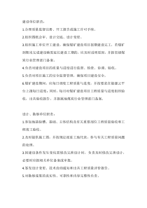 煤矿建设项目的建设单位、设计单位、勘察单位、施工单位、监理单位的职责划分