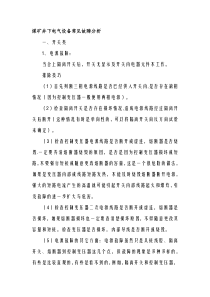 煤矿井下电气设备常见故障分析
