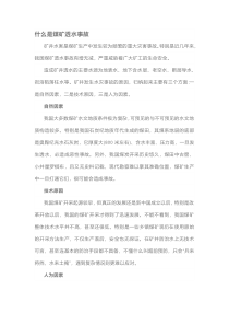煤矿透水事故解析