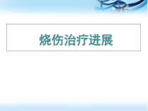 医学课件-烧伤治疗进展课件
