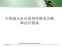 医学课件-社区获得性肺炎诊断和治疗指南课件