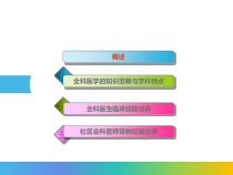 医学课件社区全科带教技能和经验