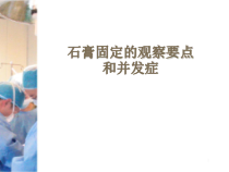 医学课件-石膏固定的观察要点和并发症课件