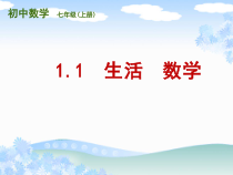 《1.1 生活 数学》PPT课件1-七年级上册数学苏科版