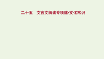 2022年高考语文一轮复习专题集训二十五文言文阅读专项练文化常识课件