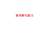 高考断句练习课件