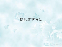2022届诗歌鉴赏方法大全精美课件