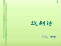 高考复习送别诗课件_2