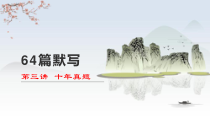 64篇默写第三讲十年真题高考语文一轮专项复习课件