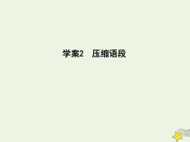 2021版高考语文一轮复习专题十四扩展语句压缩语段2压缩语段课件新人教版
