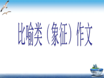 高考复习-比喻类完美版课件