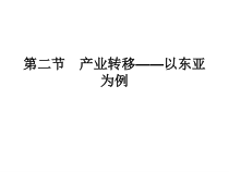 52产业转移-以东亚为例一轮复习讲解课件