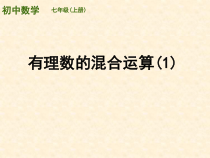 《2.8 有理数的混合运算》PPT课件1-七年级上册数学苏科版