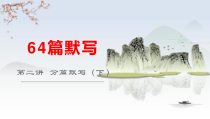 64篇默写第二讲初中50篇默写2021年高考语文一轮专项复习课件