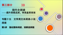 2020版高考语文大一轮复习第3部分专题15第2讲强化整体阅读课件