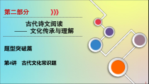 2020版高考语文大一轮复习第2部分专题9第4讲古代文化常识题课件