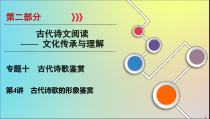 2020版高考语文大一轮复习第2部分专题10第4讲古代诗歌的形象鉴赏课件