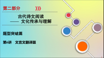 2020版高考语文大一轮复习第2部分专题9第6讲文言文翻译题课件
