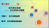2020版高考语文大一轮复习第2部分专题10第5讲古代诗歌的语言鉴赏课件
