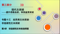 2020版高考语文大一轮复习第3部分专题13第3讲非连续性文本的选择题课件