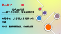 2020版高考语文大一轮复习第3部分专题15第6讲着眼理解鉴赏课件