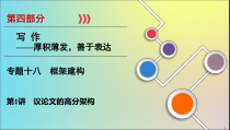 2020版高考语文大一轮复习第4部分专题18第1讲议论文的高分架构课件