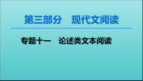 2020高考语文一轮复习第3部分专题11第1讲筛选信息题先筛选标疑后细处比对课件新人教版