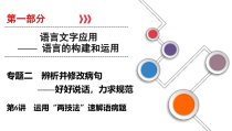 2020年高考语文大一轮复习第1部分专题2第6讲运用两技法速解语病题课件