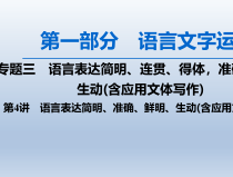 2020高考语文人教版一轮复习课件第1部分专题3第4讲语言表达简明准确鲜明生动