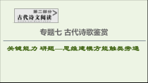 2020_2021学年高考语文一轮复习第2部分古诗文阅读专题7古代诗歌鉴赏第1讲古代诗歌鉴赏选择题课件新人教版