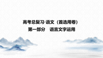 2021高考语文一轮复习第1部分考点七仿用变换句式课件