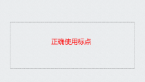 20202021年高考语文一轮复习基础知识专题02正确使用标点课件