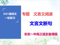 断句高考语文一轮复习文言文课精讲课件