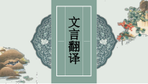 2020年高考语文一轮总复习文言文翻译课件