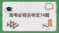 高考必背古诗文篇目课件