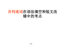 高考并列连词复习精选教学课件