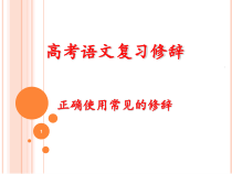 高考常见修辞手法简介课件