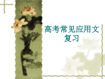高考常见应用文复习课件共57张
