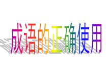 高考成语复习专题课件