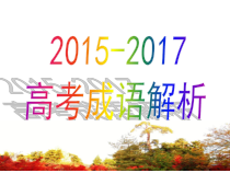 高考成语真题汇编解析课件