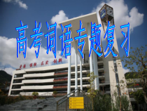 高考词语专题复习课件
