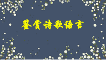 高考第一轮复习鉴赏诗歌语言炼句比较鉴赏课件