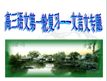 高考第一轮复习文言文专题课件