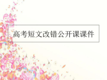 高考短文改错公开课课件课件
