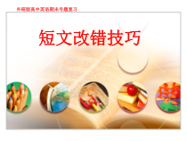 高考短文改错技巧课件